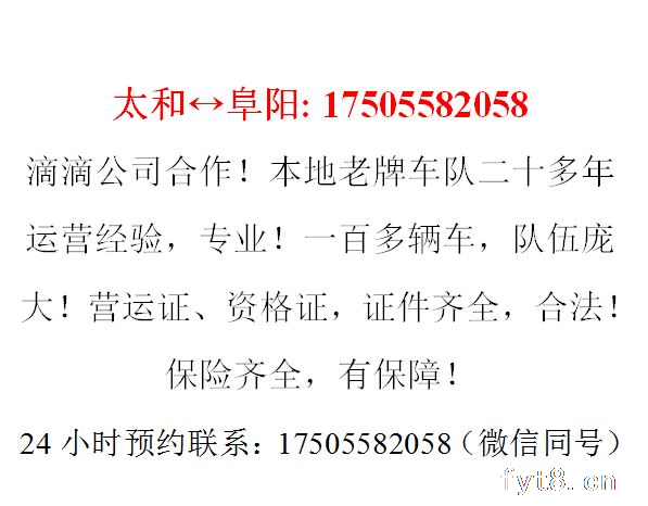 太和往返阜阳专线车17505582058