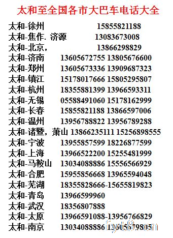 阜阳往返太和专线车拼车电话17505582058