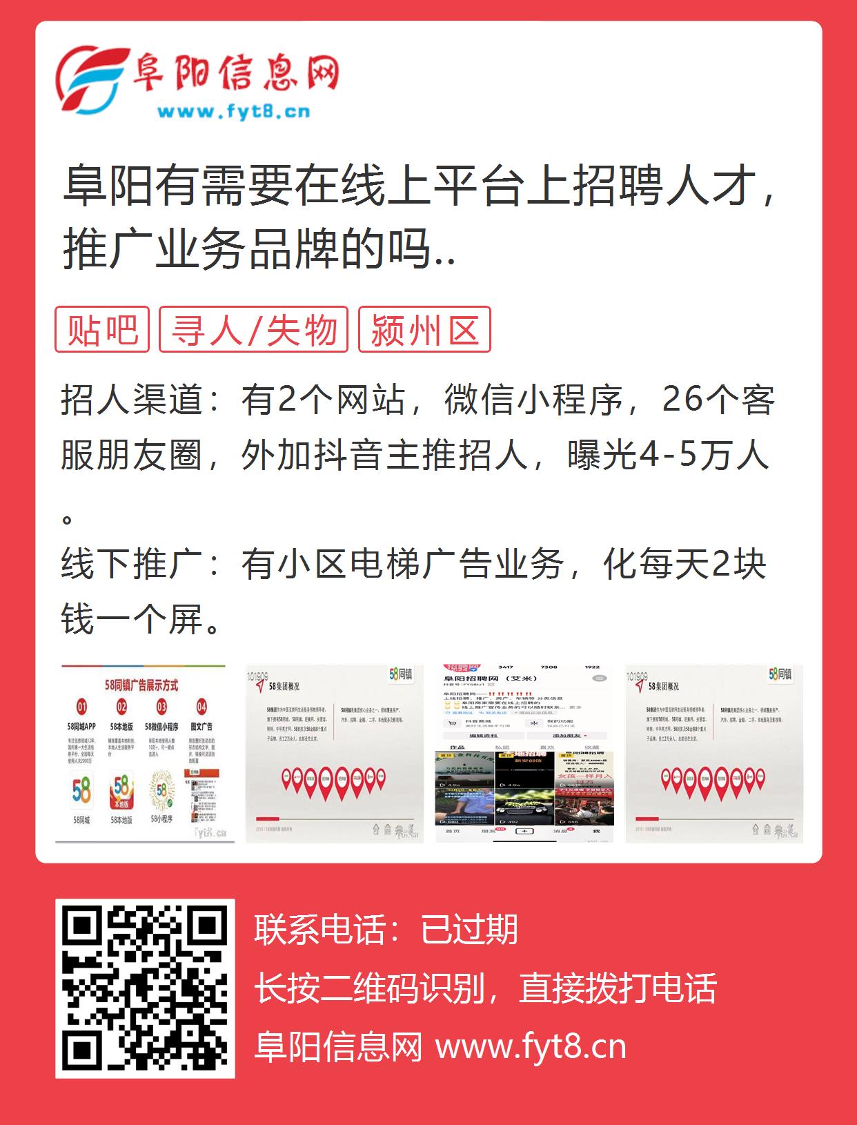 阜阳有需要在线上平台上招聘人才，推广业务品牌的吗？的图片海报 - 阜阳信息网