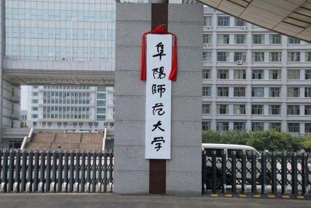 安徽师范类高校之阜阳市师范大学