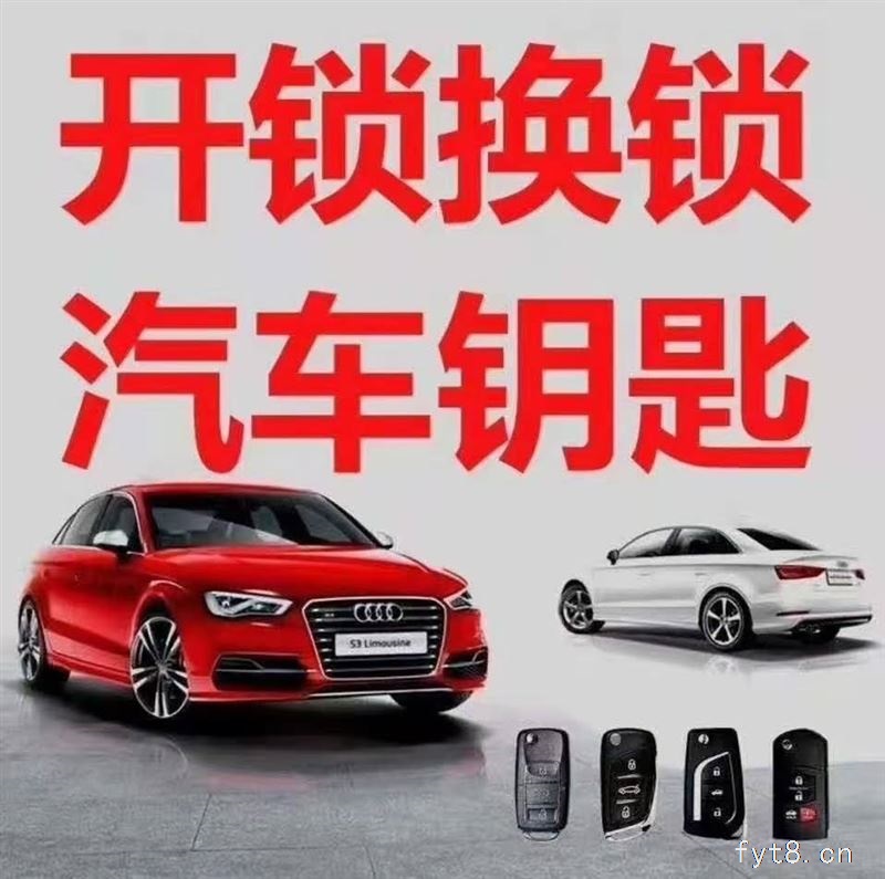 阜南开锁0558-6226110